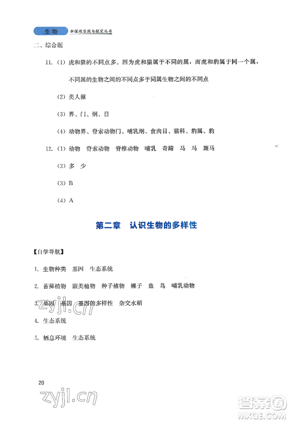 四川教育出版社2022新課程實(shí)踐與探究叢書(shū)八年級(jí)上冊(cè)生物人教版參考答案