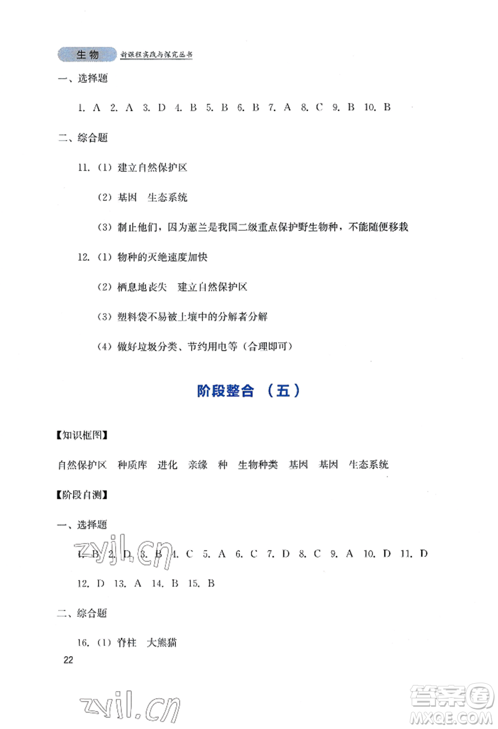 四川教育出版社2022新課程實(shí)踐與探究叢書(shū)八年級(jí)上冊(cè)生物人教版參考答案