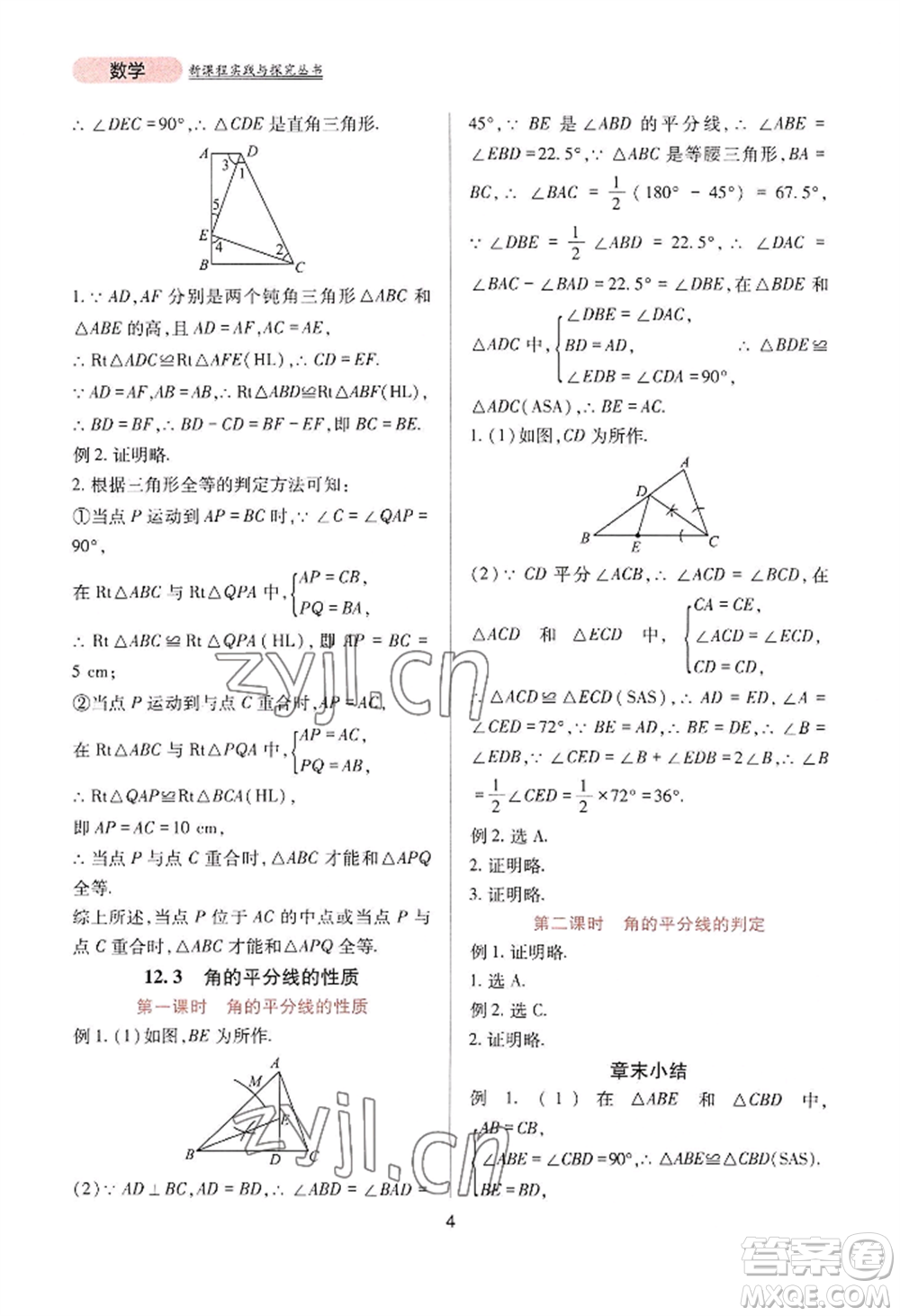 四川教育出版社2022新課程實(shí)踐與探究叢書(shū)八年級(jí)上冊(cè)數(shù)學(xué)人教版參考答案