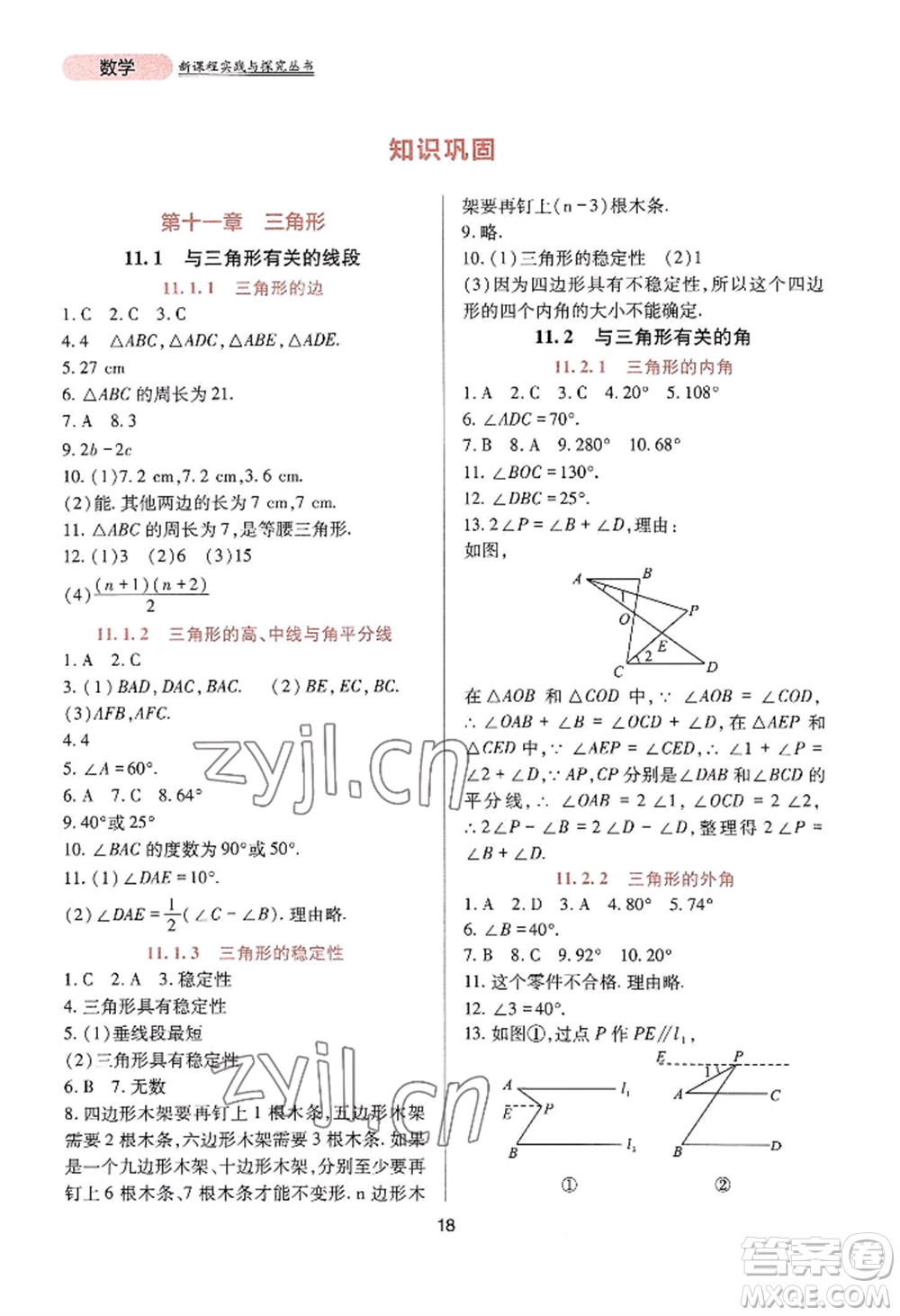 四川教育出版社2022新課程實(shí)踐與探究叢書(shū)八年級(jí)上冊(cè)數(shù)學(xué)人教版參考答案