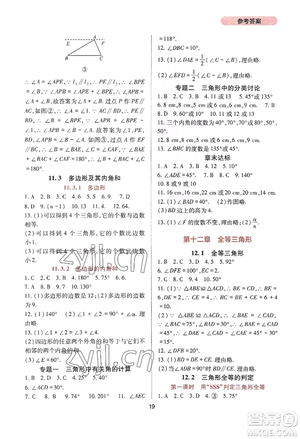 四川教育出版社2022新課程實(shí)踐與探究叢書(shū)八年級(jí)上冊(cè)數(shù)學(xué)人教版參考答案