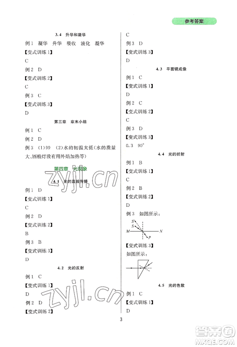 四川教育出版社2022新課程實踐與探究叢書八年級上冊物理人教版參考答案