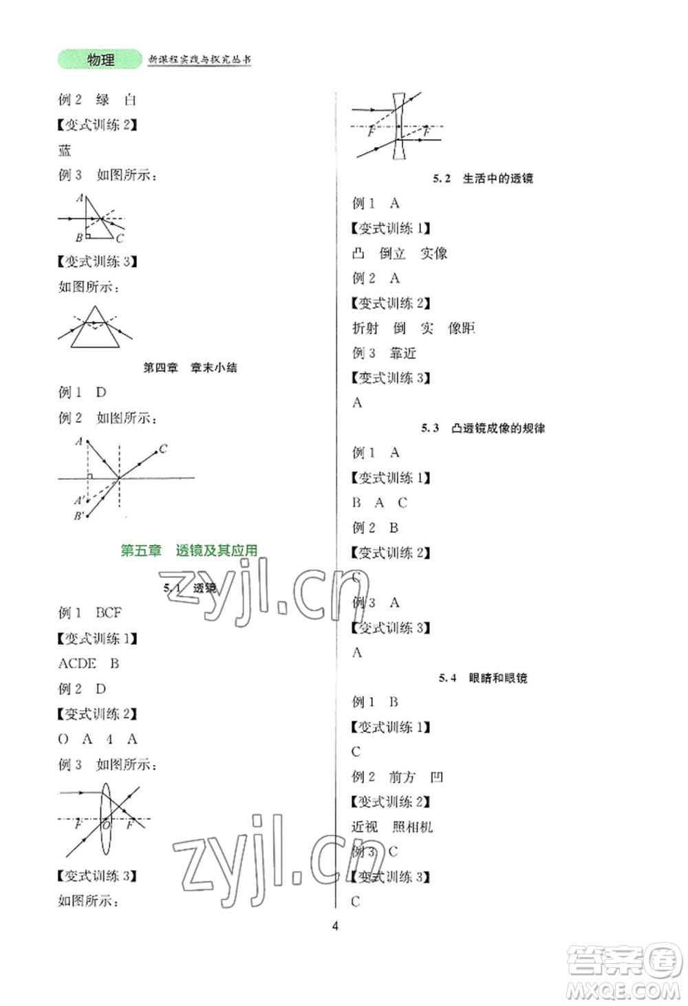 四川教育出版社2022新課程實踐與探究叢書八年級上冊物理人教版參考答案