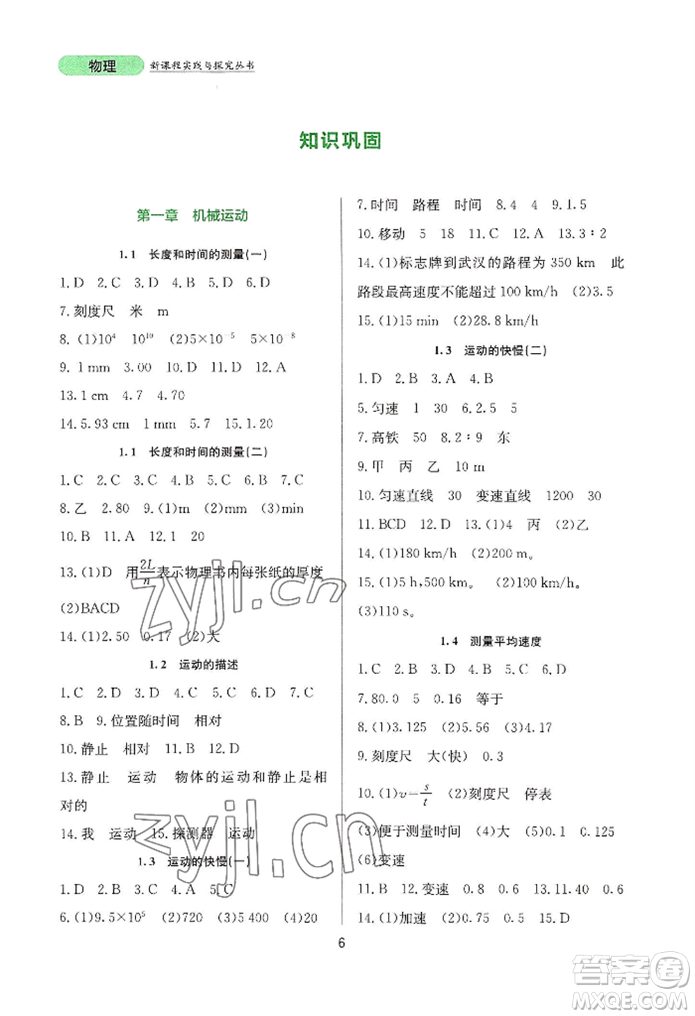 四川教育出版社2022新課程實踐與探究叢書八年級上冊物理人教版參考答案