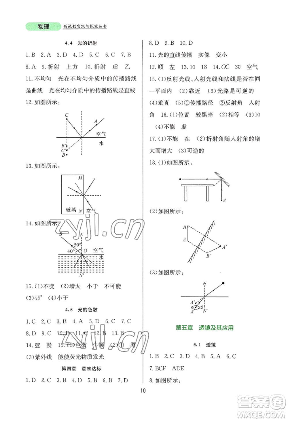 四川教育出版社2022新課程實踐與探究叢書八年級上冊物理人教版參考答案