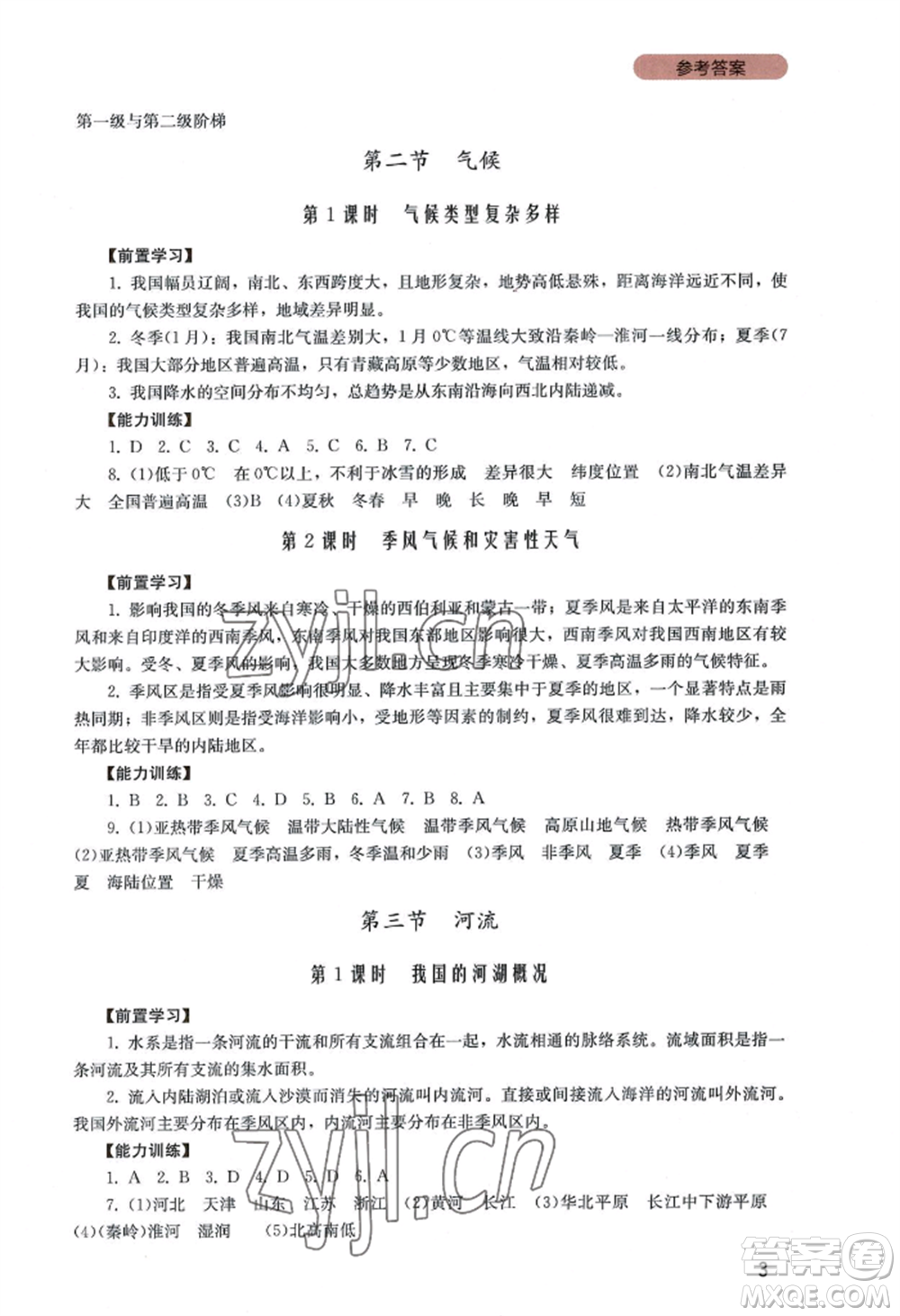 四川教育出版社2022新課程實踐與探究叢書八年級上冊地理廣東人民版參考答案