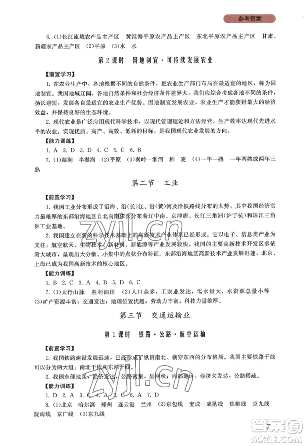 四川教育出版社2022新課程實踐與探究叢書八年級上冊地理廣東人民版參考答案