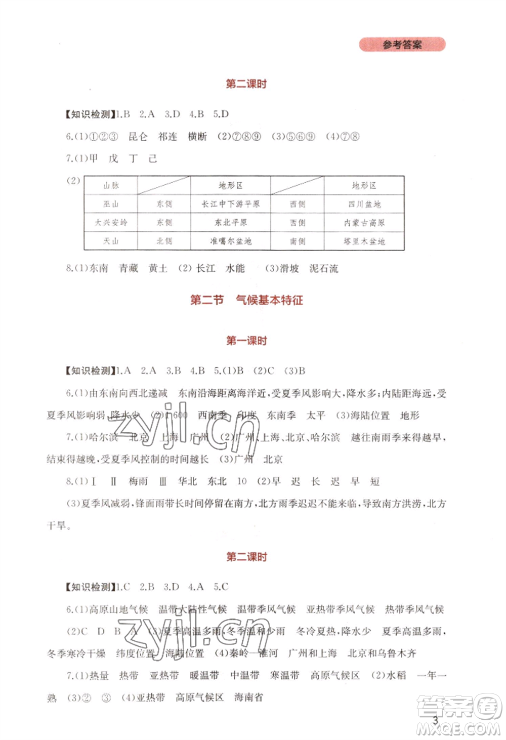 四川教育出版社2022新課程實(shí)踐與探究叢書(shū)八年級(jí)上冊(cè)地理星球版參考答案