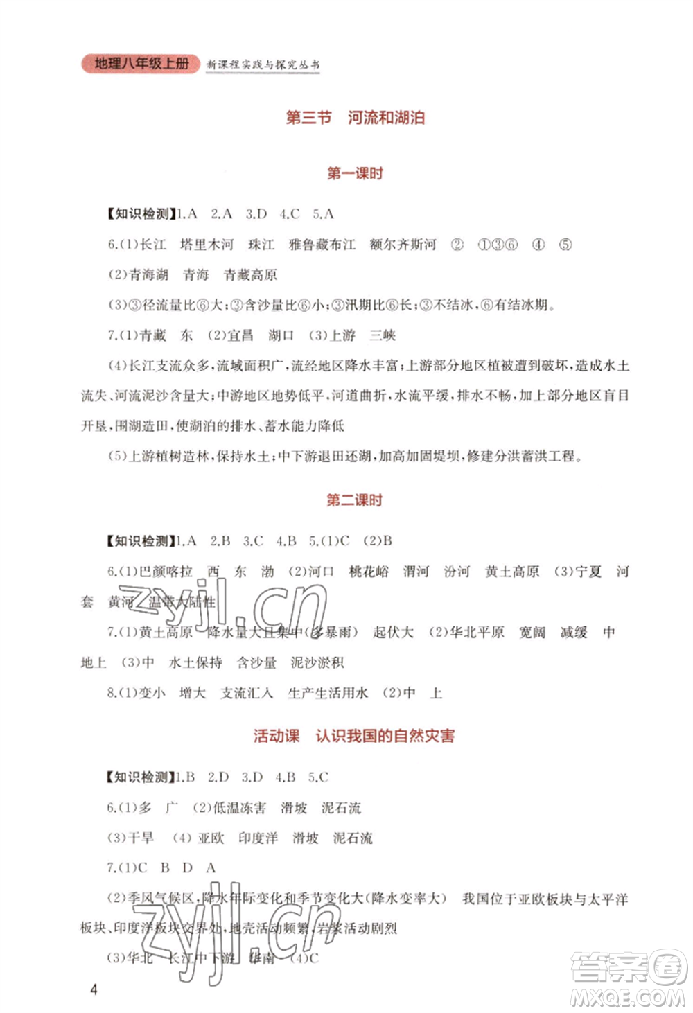 四川教育出版社2022新課程實(shí)踐與探究叢書(shū)八年級(jí)上冊(cè)地理星球版參考答案