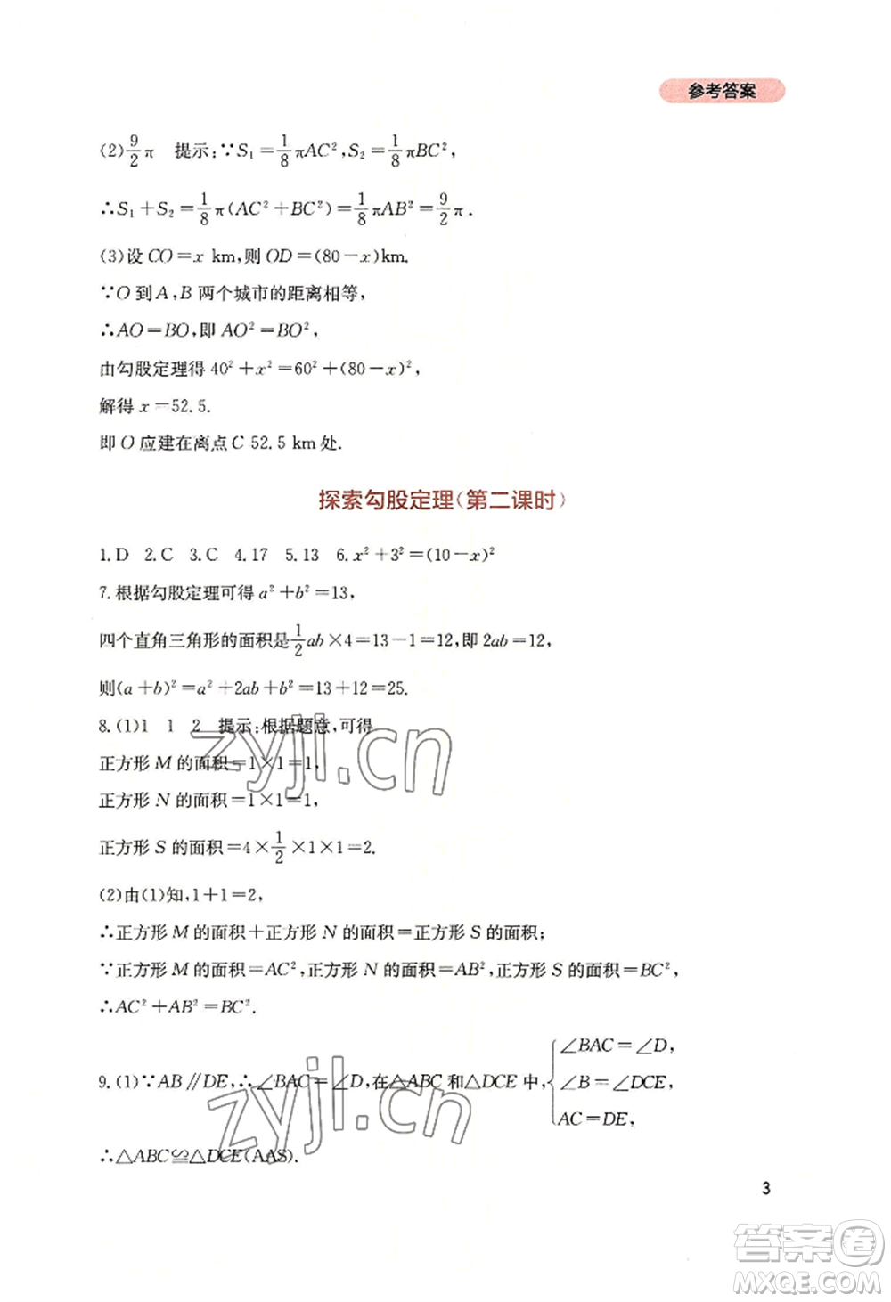 四川教育出版社2022新課程實(shí)踐與探究叢書八年級(jí)上冊(cè)數(shù)學(xué)北師大版參考答案