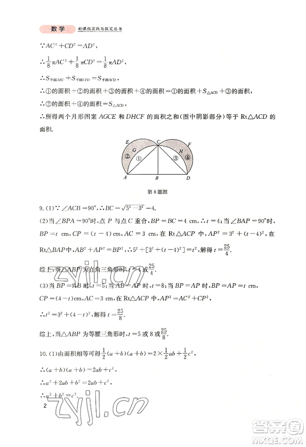 四川教育出版社2022新課程實(shí)踐與探究叢書八年級(jí)上冊(cè)數(shù)學(xué)北師大版參考答案