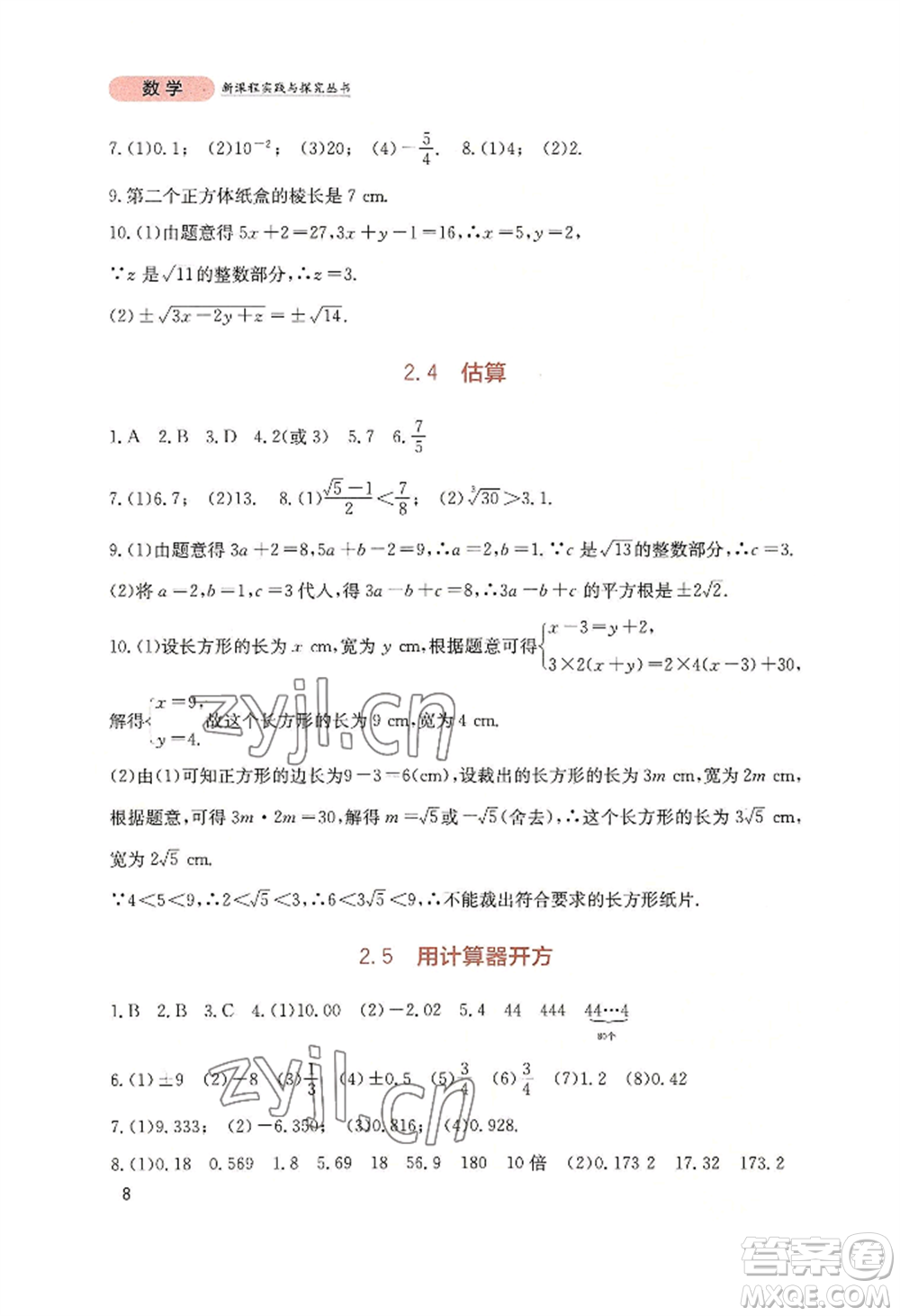 四川教育出版社2022新課程實(shí)踐與探究叢書八年級(jí)上冊(cè)數(shù)學(xué)北師大版參考答案