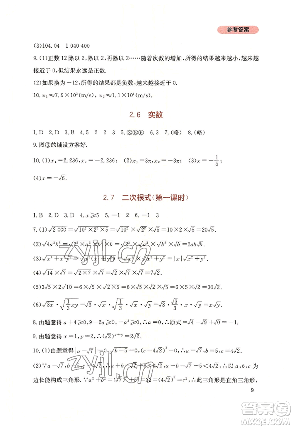 四川教育出版社2022新課程實(shí)踐與探究叢書八年級(jí)上冊(cè)數(shù)學(xué)北師大版參考答案