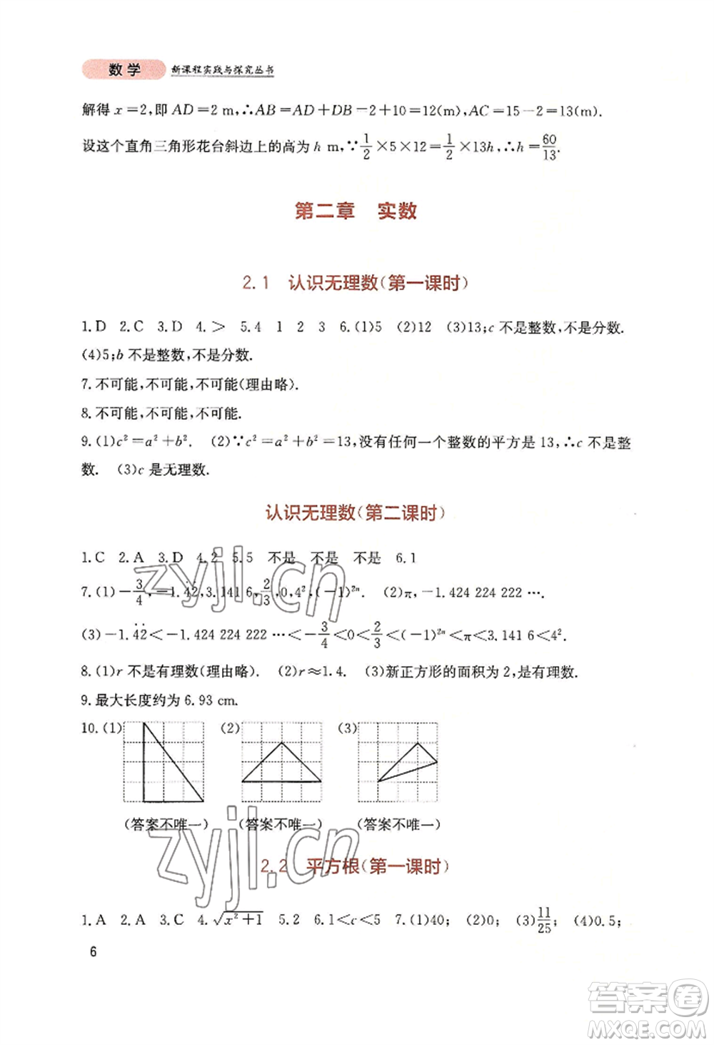 四川教育出版社2022新課程實(shí)踐與探究叢書八年級(jí)上冊(cè)數(shù)學(xué)北師大版參考答案