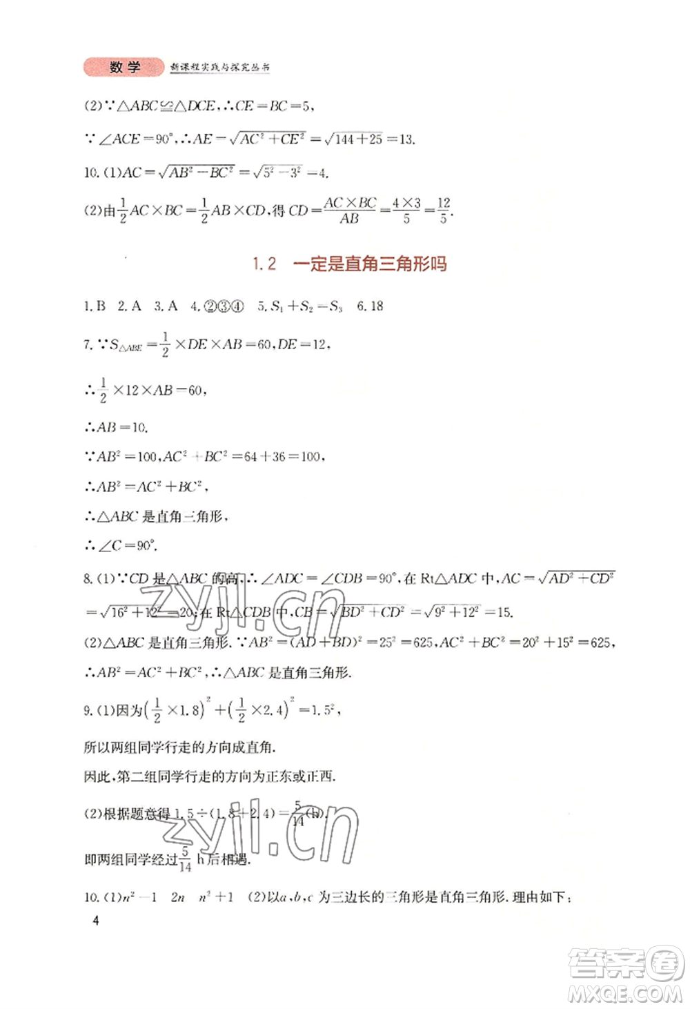 四川教育出版社2022新課程實(shí)踐與探究叢書八年級(jí)上冊(cè)數(shù)學(xué)北師大版參考答案