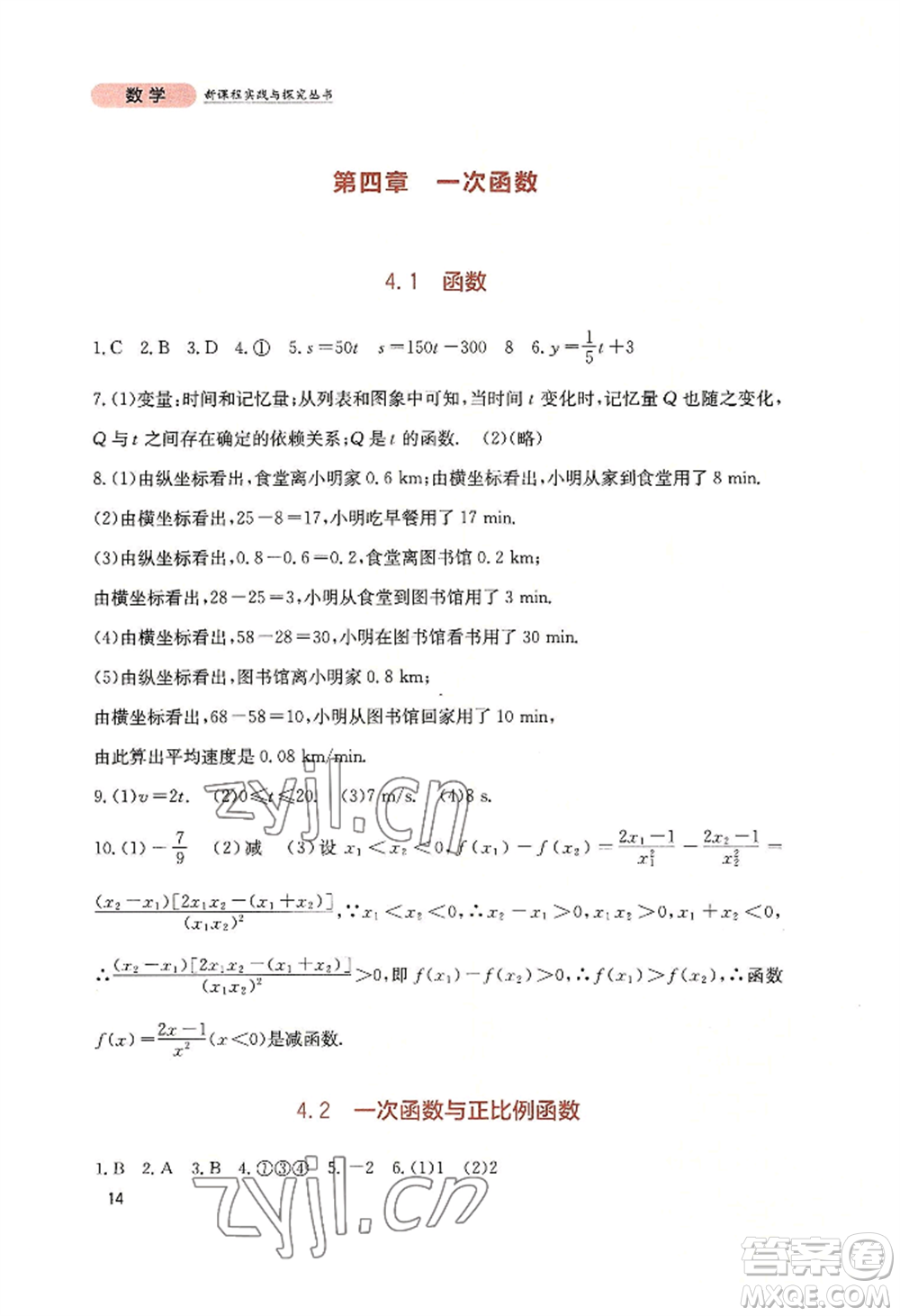 四川教育出版社2022新課程實(shí)踐與探究叢書八年級(jí)上冊(cè)數(shù)學(xué)北師大版參考答案