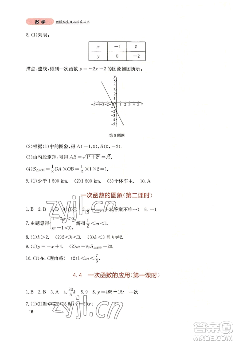 四川教育出版社2022新課程實(shí)踐與探究叢書八年級(jí)上冊(cè)數(shù)學(xué)北師大版參考答案