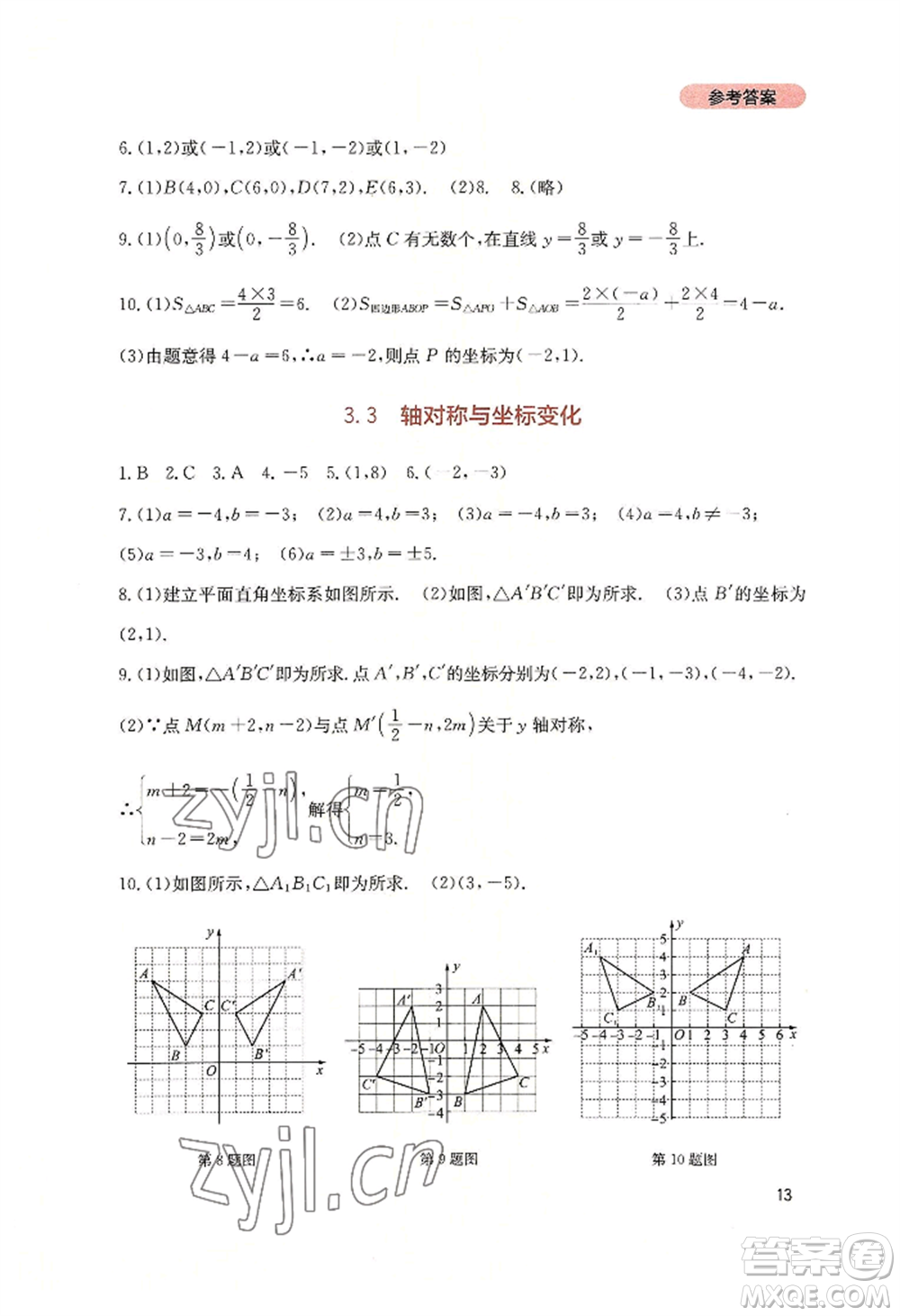 四川教育出版社2022新課程實(shí)踐與探究叢書八年級(jí)上冊(cè)數(shù)學(xué)北師大版參考答案