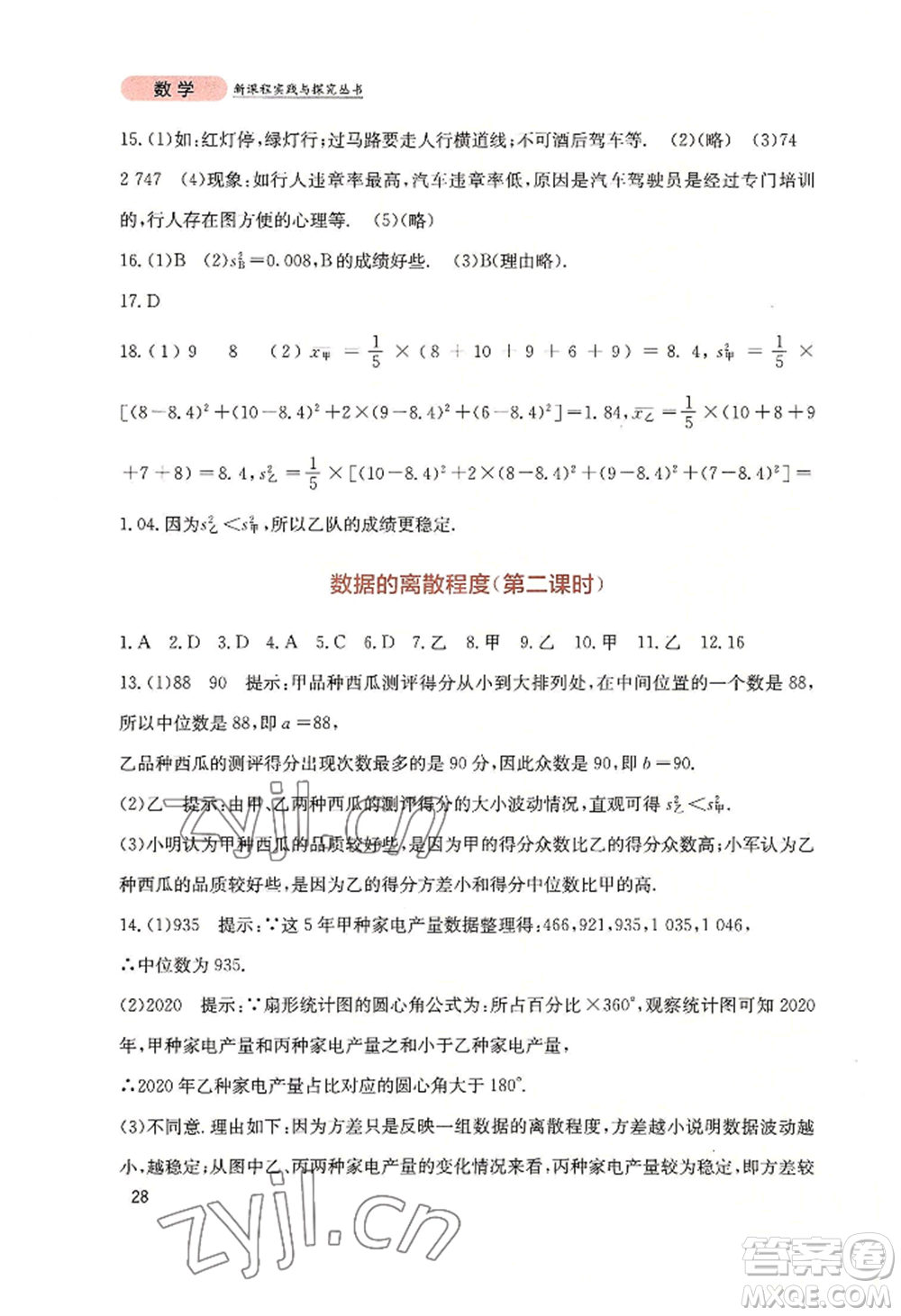 四川教育出版社2022新課程實(shí)踐與探究叢書八年級(jí)上冊(cè)數(shù)學(xué)北師大版參考答案