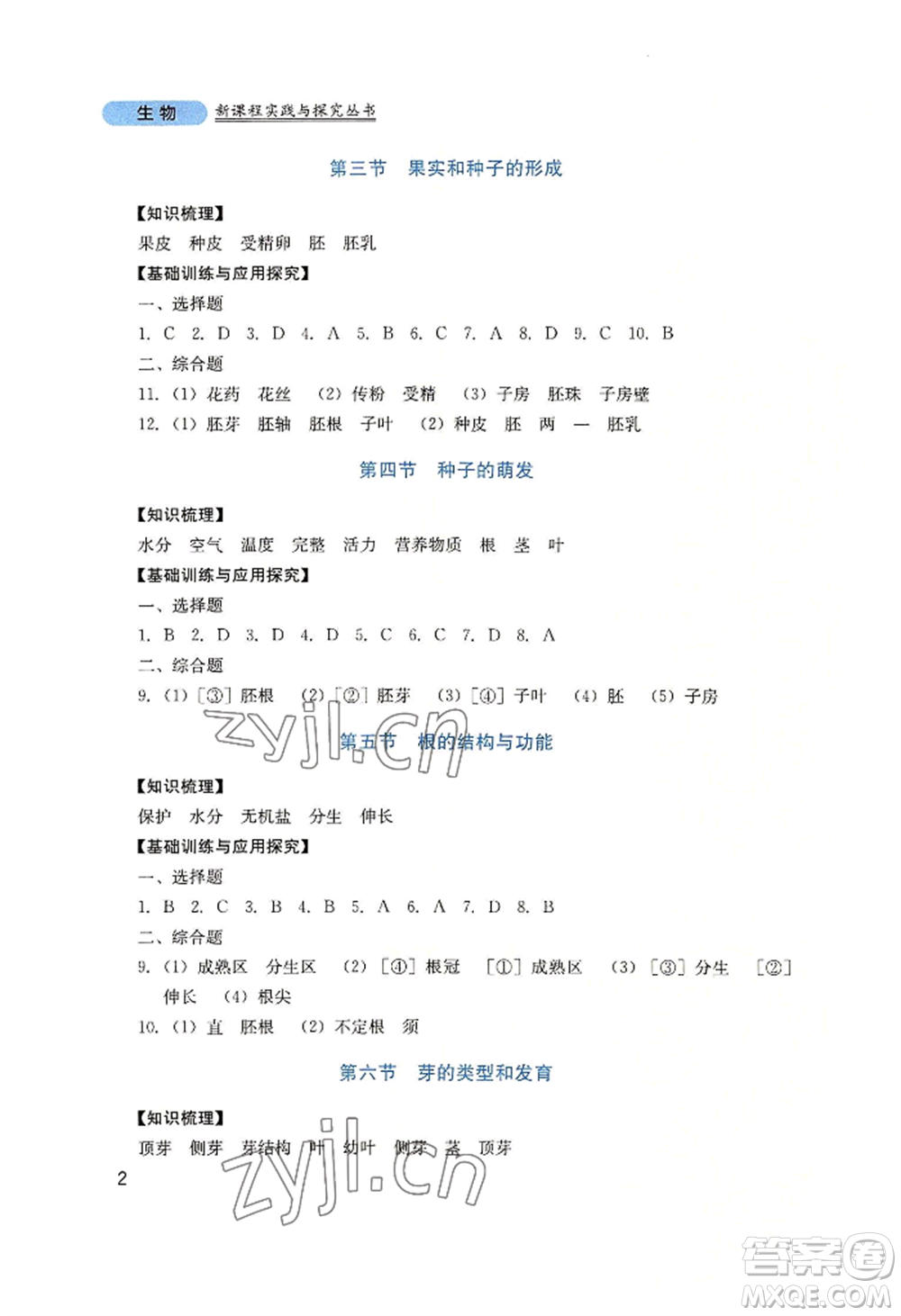 四川教育出版社2022新課程實(shí)踐與探究叢書(shū)八年級(jí)上冊(cè)生物濟(jì)南版參考答案