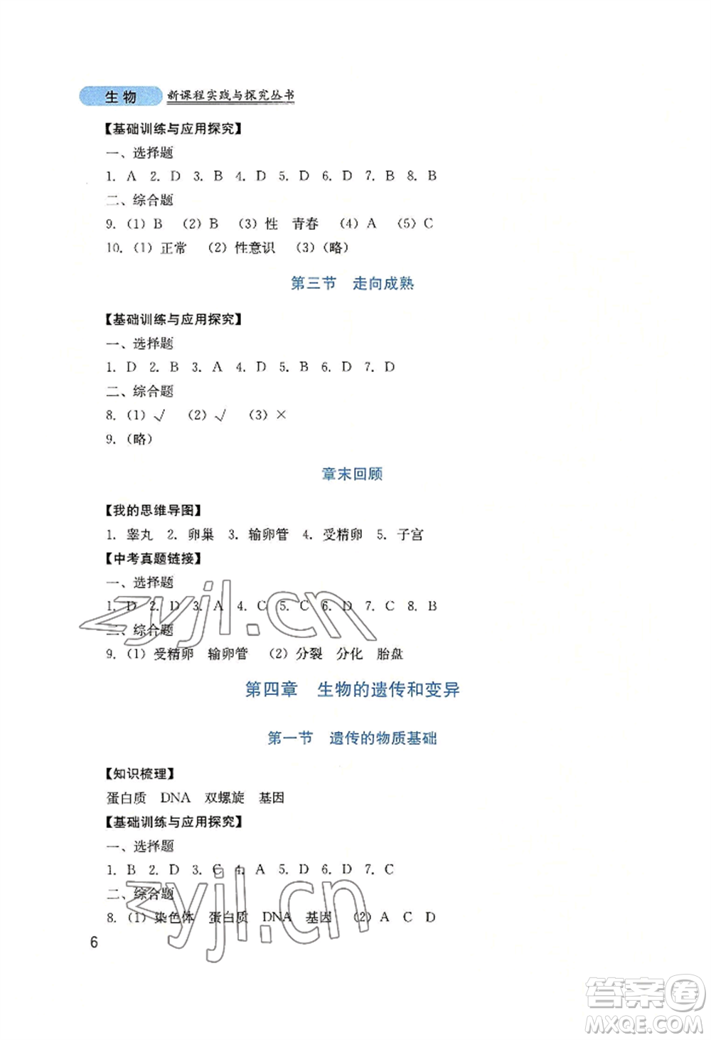 四川教育出版社2022新課程實(shí)踐與探究叢書(shū)八年級(jí)上冊(cè)生物濟(jì)南版參考答案