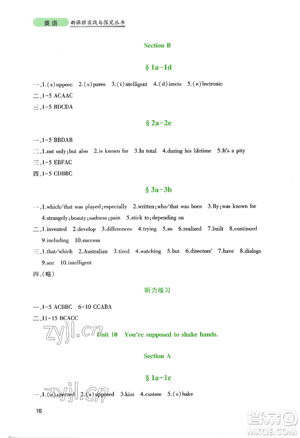 四川教育出版社2022新課程實踐與探究叢書九年級上冊英語人教版參考答案