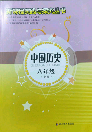 四川教育出版社2022新課程實踐與探究叢書八年級上冊中國歷史人教版參考答案