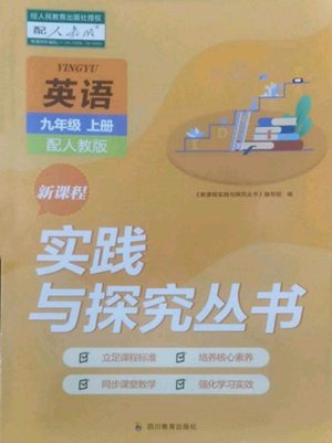 四川教育出版社2022新課程實踐與探究叢書九年級上冊英語人教版參考答案