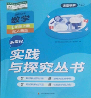 四川教育出版社2022新課程實踐與探究叢書七年級上冊數(shù)學人教版參考答案