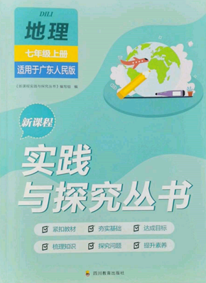 四川教育出版社2022新課程實踐與探究叢書七年級上冊地理廣東人民版參考答案