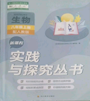 四川教育出版社2022新課程實(shí)踐與探究叢書(shū)八年級(jí)上冊(cè)生物人教版參考答案