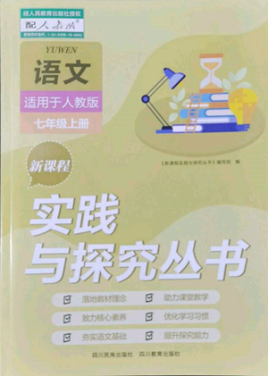 四川教育出版社2022新課程實(shí)踐與探究叢書(shū)七年級(jí)上冊(cè)語(yǔ)文人教版參考答案