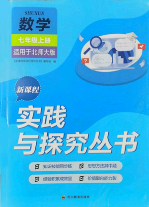 四川教育出版社2022新課程實(shí)踐與探究叢書七年級上冊數(shù)學(xué)北師大版參考答案