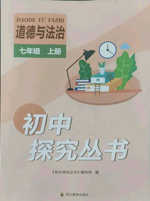 四川教育出版社2022初中探究叢書七年級上冊道德與法治通用版參考答案