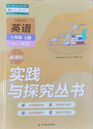 四川教育出版社2022新課程實踐與探究叢書七年級上冊英語人教版參考答案