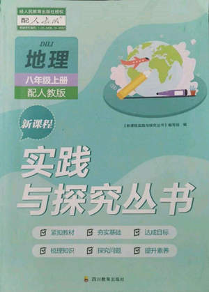 四川教育出版社2022新課程實(shí)踐與探究叢書八年級(jí)上冊(cè)地理人教版參考答案