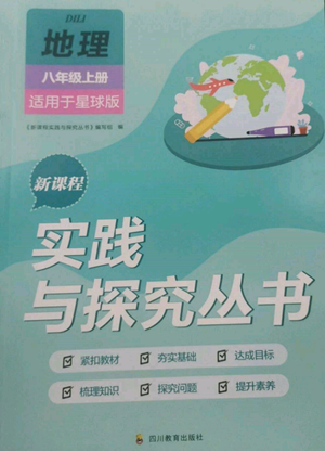 四川教育出版社2022新課程實(shí)踐與探究叢書(shū)八年級(jí)上冊(cè)地理星球版參考答案