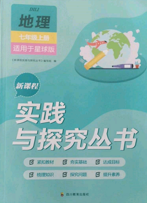 四川教育出版社2022新課程實(shí)踐與探究叢書七年級(jí)上冊地理星球版參考答案