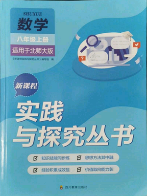 四川教育出版社2022新課程實(shí)踐與探究叢書八年級(jí)上冊(cè)數(shù)學(xué)北師大版參考答案