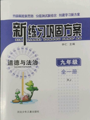 河北少年兒童出版社2022新練習(xí)鞏固方案九年級道德與法治人教版參考答案