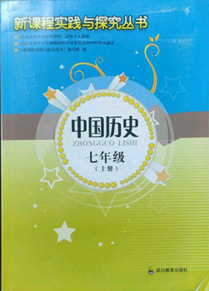 四川教育出版社2022新課程實踐與探究叢書七年級上冊中國歷史人教版參考答案