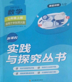 四川教育出版社2022新課程實(shí)踐與探究叢書七年級(jí)上冊(cè)數(shù)學(xué)華東師大版參考答案