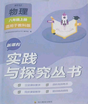 四川教育出版社2022新課程實踐與探究叢書八年級上冊物理教科版參考答案