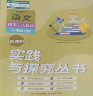 四川教育出版社2022新課程實(shí)踐與探究叢書(shū)八年級(jí)上冊(cè)語(yǔ)文人教版參考答案