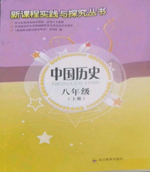 四川教育出版社2022新課程實踐與探究叢書八年級上冊中國歷史通用版參考答案