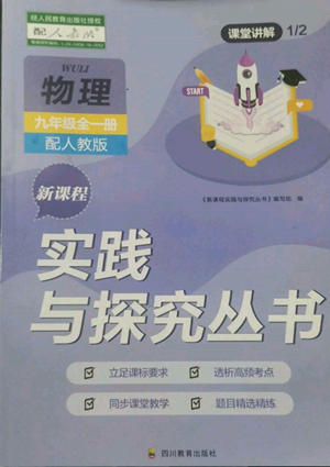 四川教育出版社2022新課程實(shí)踐與探究叢書(shū)九年級(jí)物理人教版參考答案