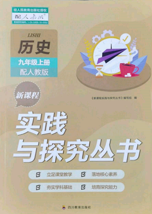 四川教育出版社2022新課程實踐與探究叢書九年級上冊歷史人教版參考答案