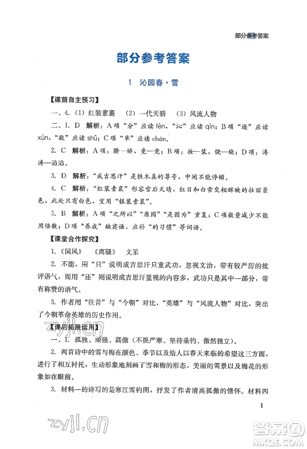 四川教育出版社2022新課程實(shí)踐與探究叢書九年級上冊語文人教版參考答案