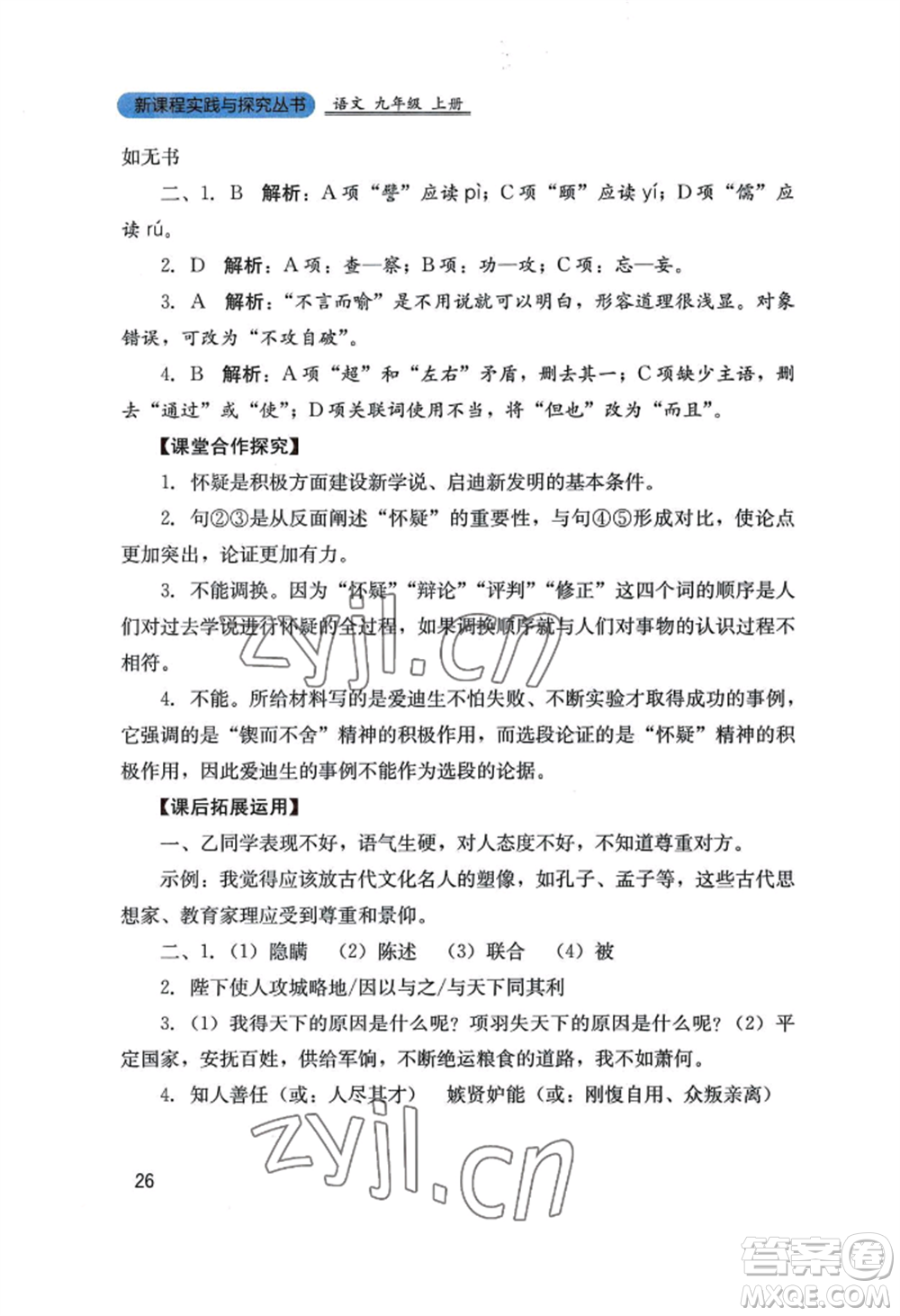 四川教育出版社2022新課程實(shí)踐與探究叢書九年級上冊語文人教版參考答案