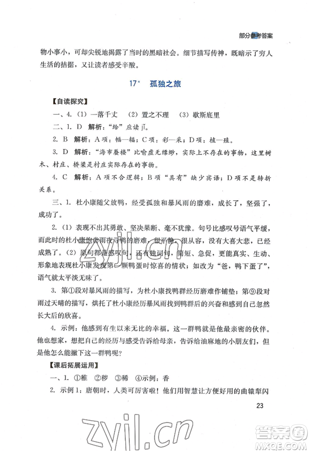 四川教育出版社2022新課程實(shí)踐與探究叢書九年級上冊語文人教版參考答案